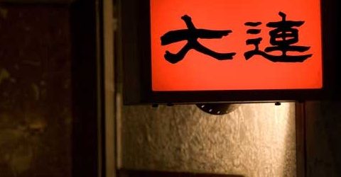 餃子　大連（だいれん）　＠自由が丘